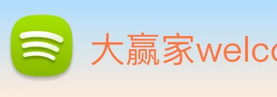 大赢家welcome彩票 Logo